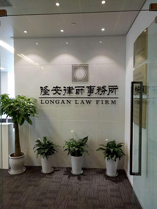 此前,本所高级合伙人黄永庆律师等负责分所筹建工作的相关负责