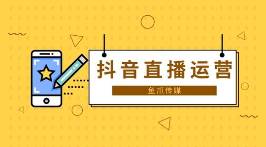 抖音直播运营