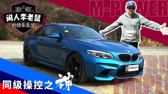 宝马m2开上路，同级钢炮都发怵，体验50万的终极操控玩具