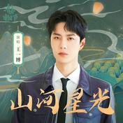 山河星光(王一博)