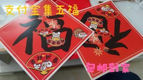 参加支付宝集五福活动，自己写的福字收到了，独一无二的福字