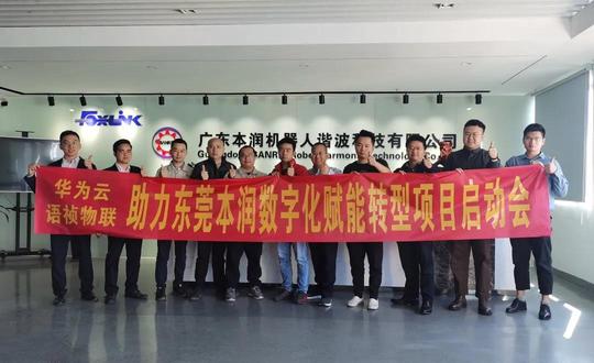【项目启动会】东莞本润携手华为云&语祯物联共同打造“数字本润”