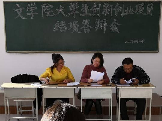 文学院举行大学生创新创业项目结项答辩会