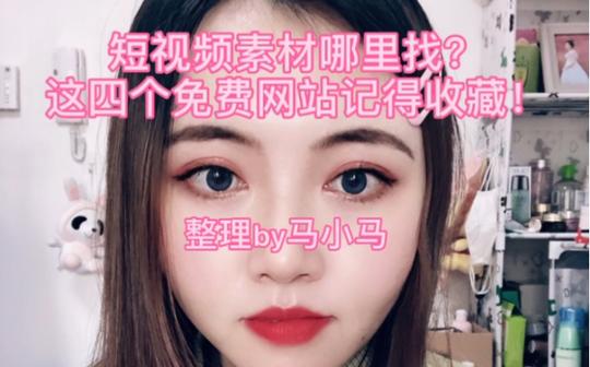 短视频素材哪里找?这四个免费素材网站让你涨粉一个亿!