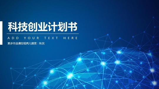 商业计划书科技创业计划总结汇报高大上ppt精品模板