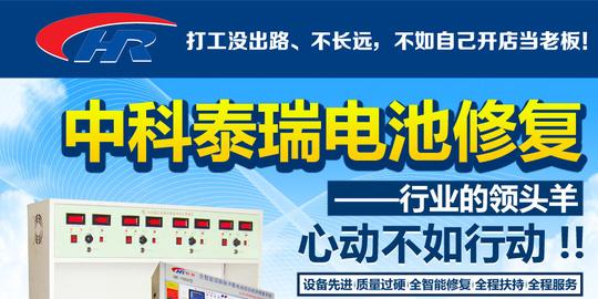 泰锐电池修复环保创新创业项目新选择
