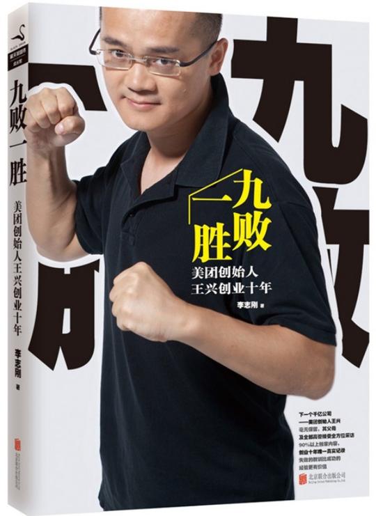 出版社:北京联合出版公司关键词:互联网创业失败教训王兴美团商