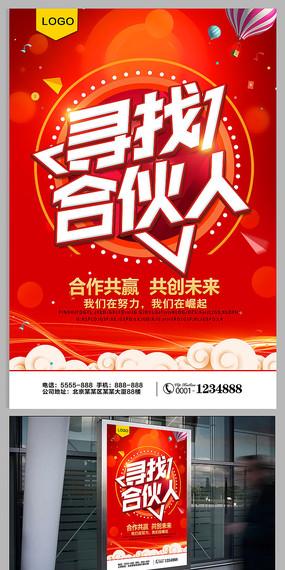 创业寻找合伙人海报
