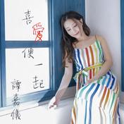 喜爱便一起(谭嘉仪)