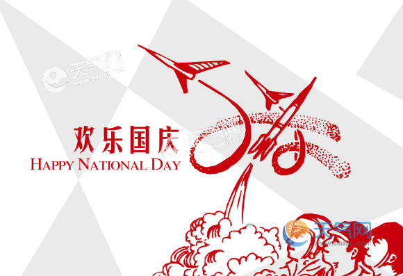 国庆节用英语怎么说
