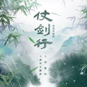 仗剑行(流浪的蛙蛙/九阴真经/鸾凤鸣原创音乐团队)