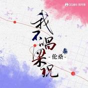 我不唱梁祝(伦桑/国风集)