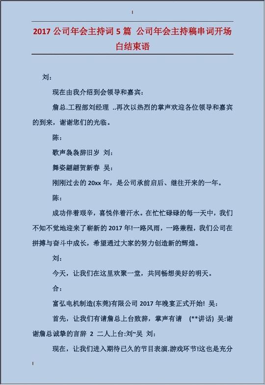 2017公司年会主持词5篇公司年会主持稿串词开场白结束