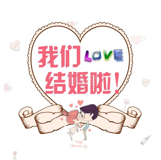 我们结婚啦粉色文字png图