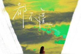 都不懂(yihuik苡慧)