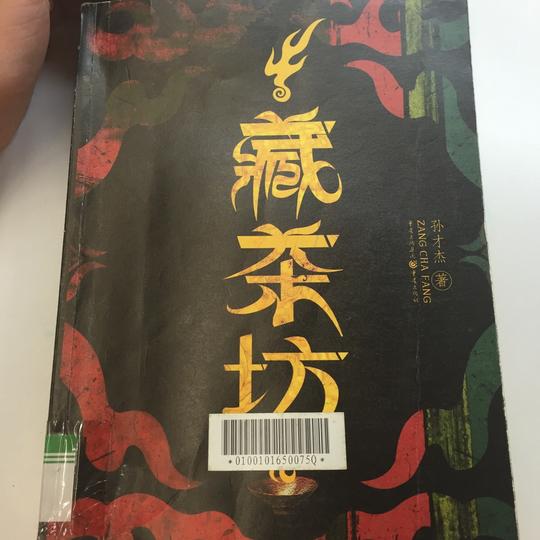 【藏茶坊】清末至民国期间的垄断藏茶生意的一家人的故事.