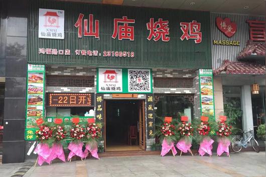 仙庙烧鸡加盟