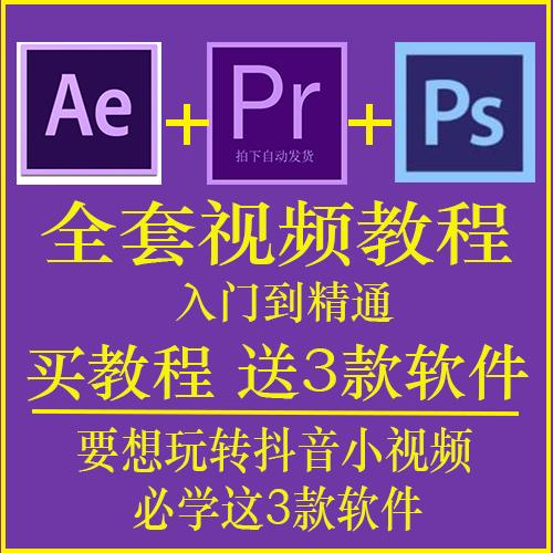 零基础到精通aeprps自学视频教程抖音后期特效制作处理教学素材