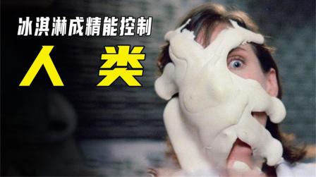 冰激凌成精了，竟然能控制人类思想!