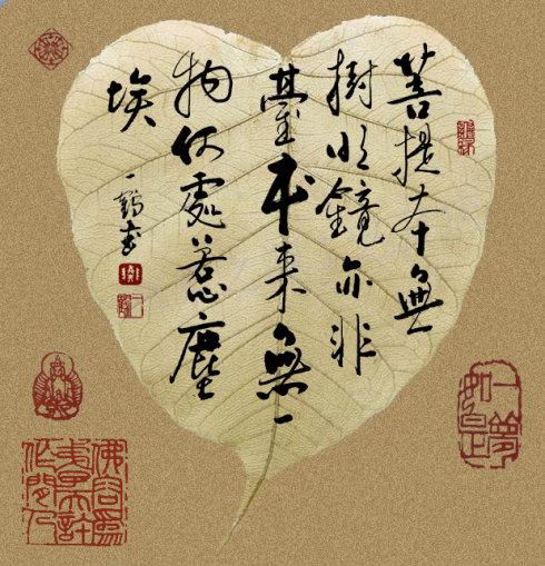 [转载]菩提本无树,明镜亦非台.本来无一物,何处惹尘埃