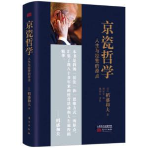 包邮现货正版京瓷哲学人生与经营的原点季羡林马云推崇的日本经营之圣稻盛和夫:京瓷哲学是我的想法和活法的原点