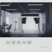 回忆照相馆(李子子)