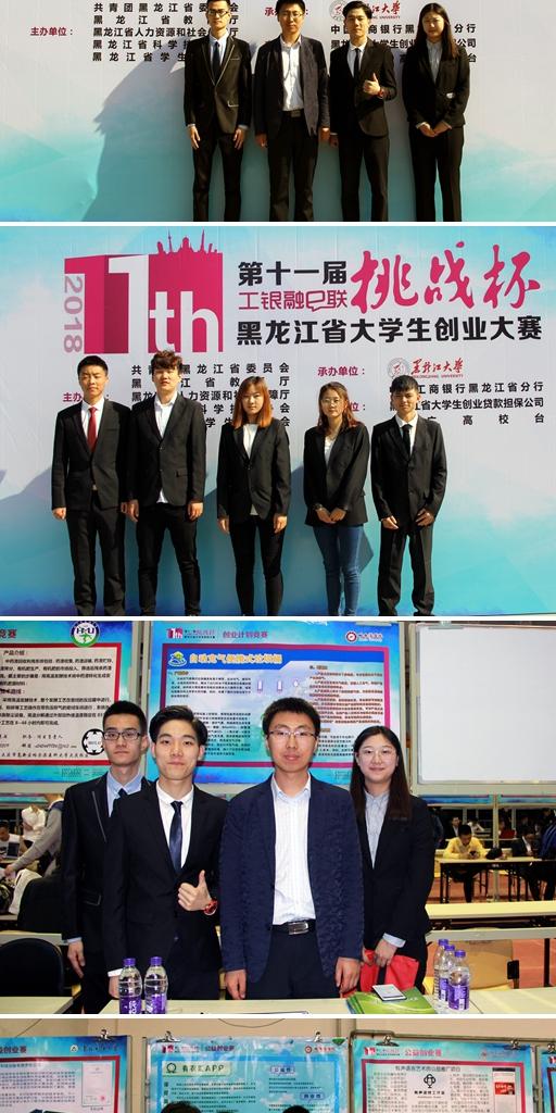 食品工程学院化学系学生在第十一届"挑战杯"黑龙江省大学生创业大赛中