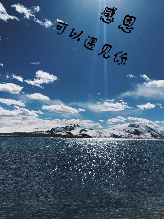 感恩可以让我遇见你