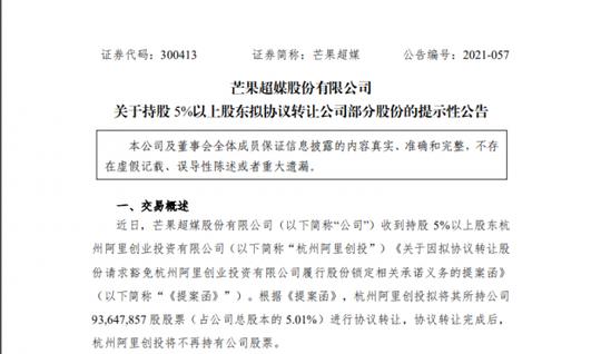 杭州阿里创投拟清盘所持芒果超媒股权，入股10个月已亏损23亿元