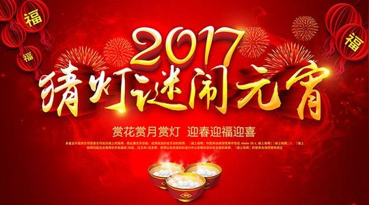 2018狗年新春闹元宵佳节猜灯谜汤圆舞狮传统节日海报psd设计素材-淘宝