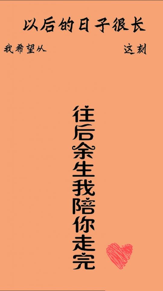 qq背景往后余生-我希望从这刻往后余生我你走完-表情高清版丨抖音往后余生壁