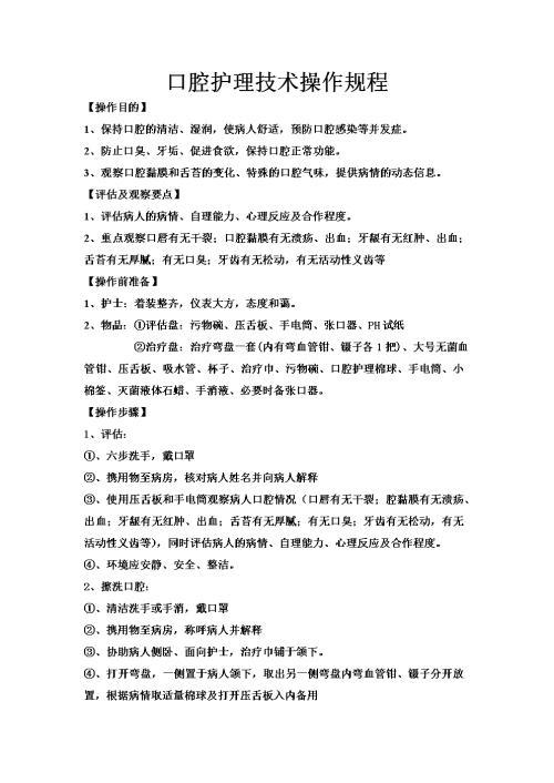 口腔护理技能口罩鼻梁条设备口腔护理操作技术及评分标准.doc