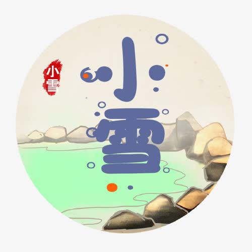 2018年小雪节气