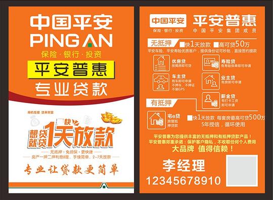 热卖中国平安保险宣传彩页平安贷款/strong>平安普惠新一贷易贷宣传