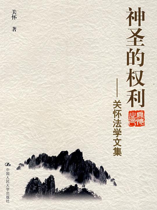 关怀法学文集