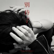 别待了 (Stay No More)(林彦俊)