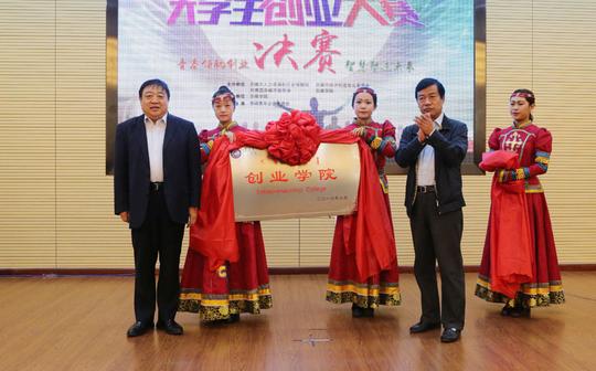 赤峰学院创业学院揭牌仪式暨第四届大学生创业大赛决赛日前举行