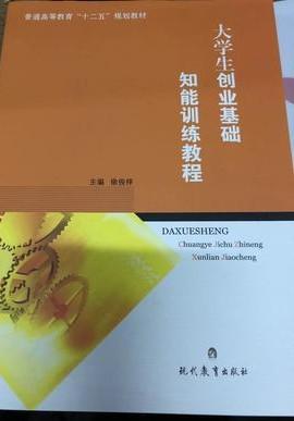 二手正版大学生创业基础知能训练教程徐俊祥9787510623219