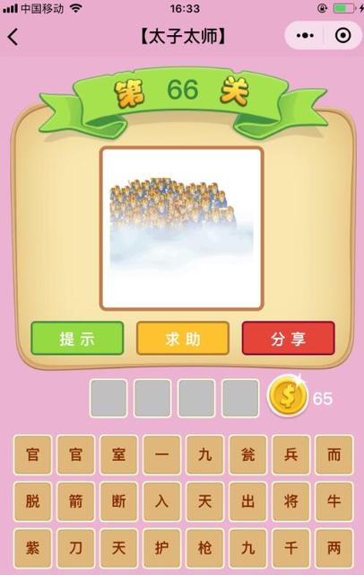 微信成语猜猜看太子第17关答案