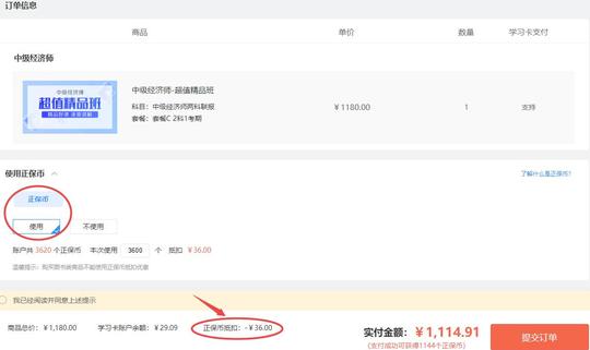 中级经济师购课正保币抵扣