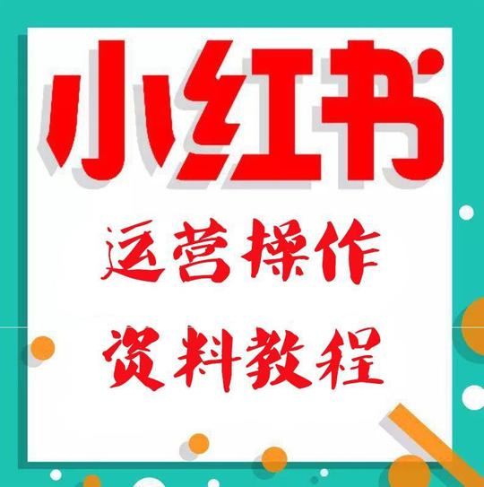 小红书推广教程店铺引流运营品牌打造内容写作变现排名课程素材