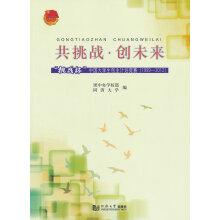 共挑战创未来-“挑战杯”中国大学生创业计划竞赛团中央学校部，同济大学编