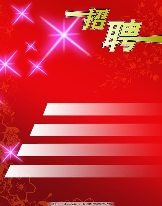 招聘背景素材