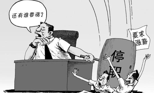 公司三年未调薪,员工们要求涨工资,老板抛出五点要求