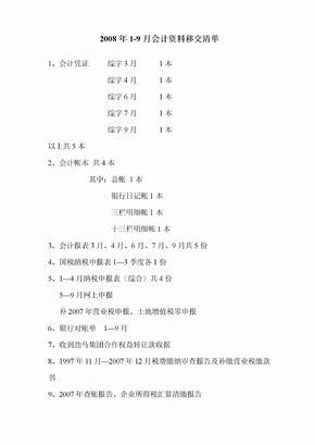 会计资料移交清单