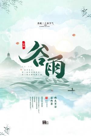 二十四节气谷雨海报模板psd分层ps素材农历传统节日之一【谷雨】2(13)