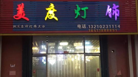 急用钱;低价转让灯具店生意