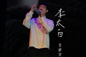 李太白(李秋实)