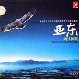 向往神鹰(热度:233)由千年一叹翻唱，原唱歌手尼玛泽仁·亚东