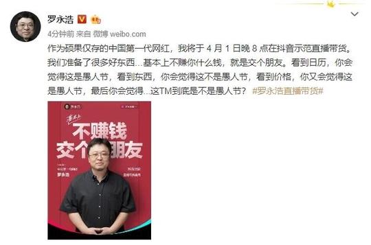 罗永浩官宣抖音直播带货罗永浩愚人节开始做电商直播